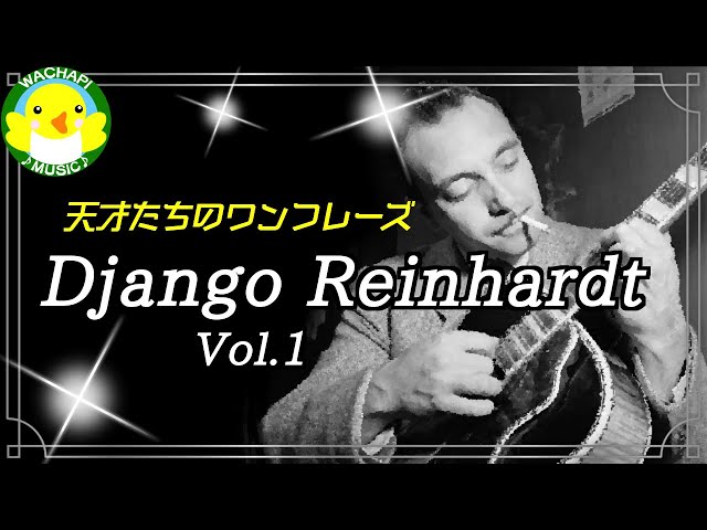 ジャンゴ・ラインハルト 不世出の天才ジプシー・スウィング・ギタリスト BOOK』不世出の天才ジプシースウィングギタリスト ジャンゴ