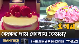 ঢাকার ঐতিহ্যবাহী কেকের দোকানগুলো | Cake Shop | Ekhon TV screenshot 5