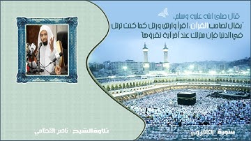 الشيخ ناصر القطامي - سورة الكافرون
