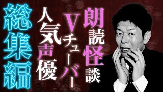 【怖い話 総集編】人気 声優＆Vチューバー 朗読怪談 @島田秀平のお怪談巡り