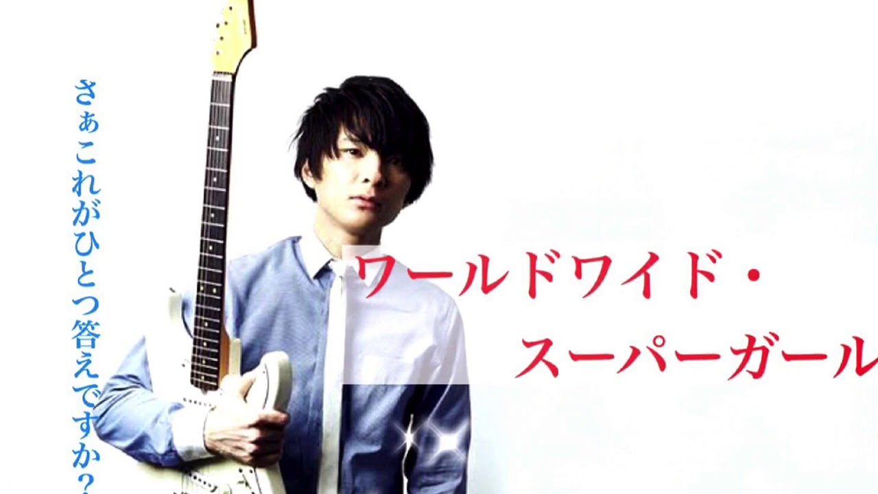 癒しbgm ワールドワイド スーパーガール Unison Square Garden Youtube 癒しbgm ワールドワイド スーパーガール Unison Square Garden Youtube