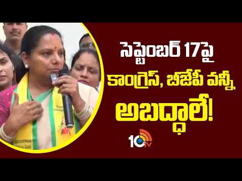 సెప్టెంబర్ 17పై కాంగ్రెస్, బీజేపీ వన్నీ అబద్ధాలే! | Kavitha On BJP And Congress | 10TV