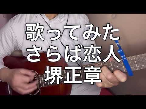 歌ってみた　堺正章　さらば恋人