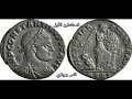 قسطنطين الأول أهم عملاته البرونزية الجزء الأول قسطنطين الأول أهم عملاته البرونزية الجزء الأول