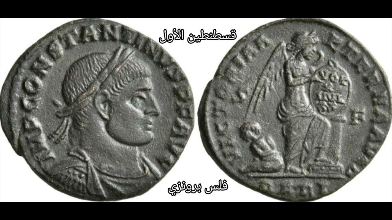 قسطنطين الأول أهم عملاته البرونزية ( الجزء الأول )