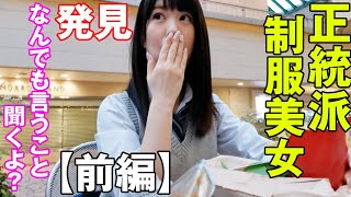 妄想制服彼女【前編】 - 怪しまれた…  スカート短すぎ！  あざとくてかわいい黒髪正統派制服美少女 ファストフードで大量ポテトで口いっぱい