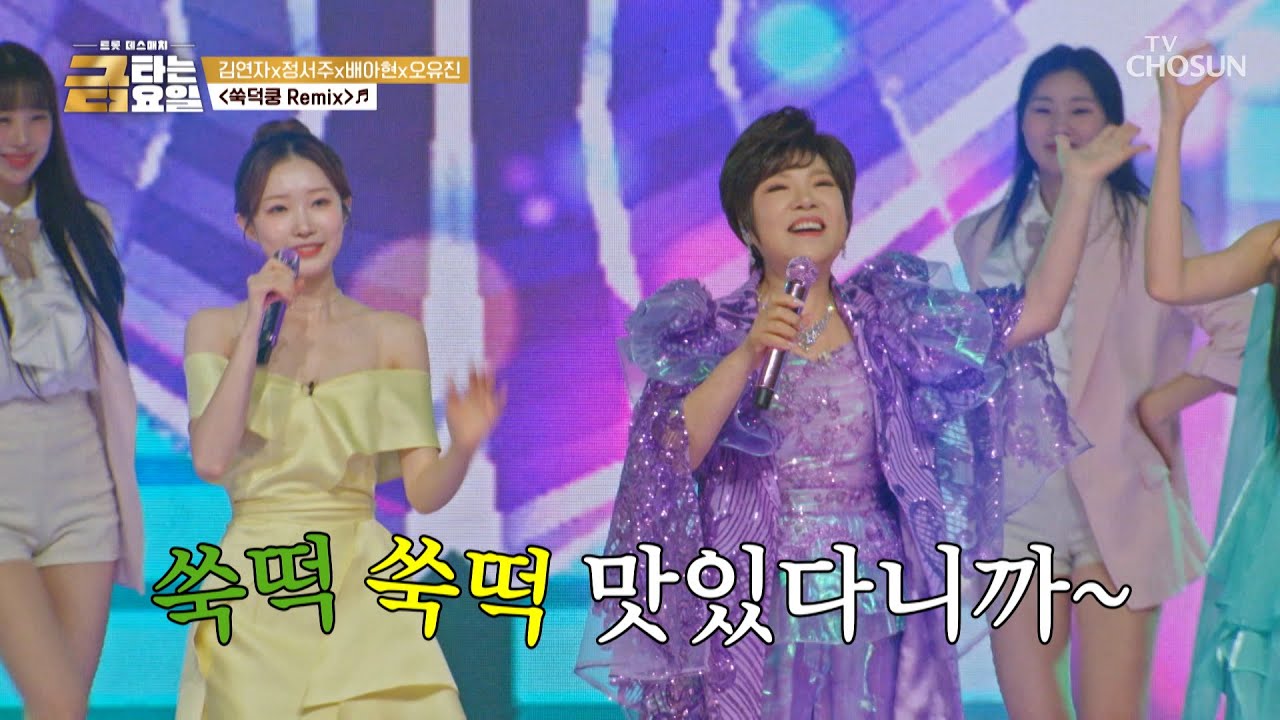 TV CHOSUN 금타는 금요일 김연자 & 미스트롯3 TOP3 '쑥떡쿵'