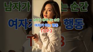 남자가생각나는순간여자가하는행동TOP3#연애심리#여자의유혹 #남자심리 #은근한유혹 #관계심리 #성심리#중년연애 #부부대화#사랑의기술 #연애고수#성숙한사랑#여자의매력 #남자를흔드는순간