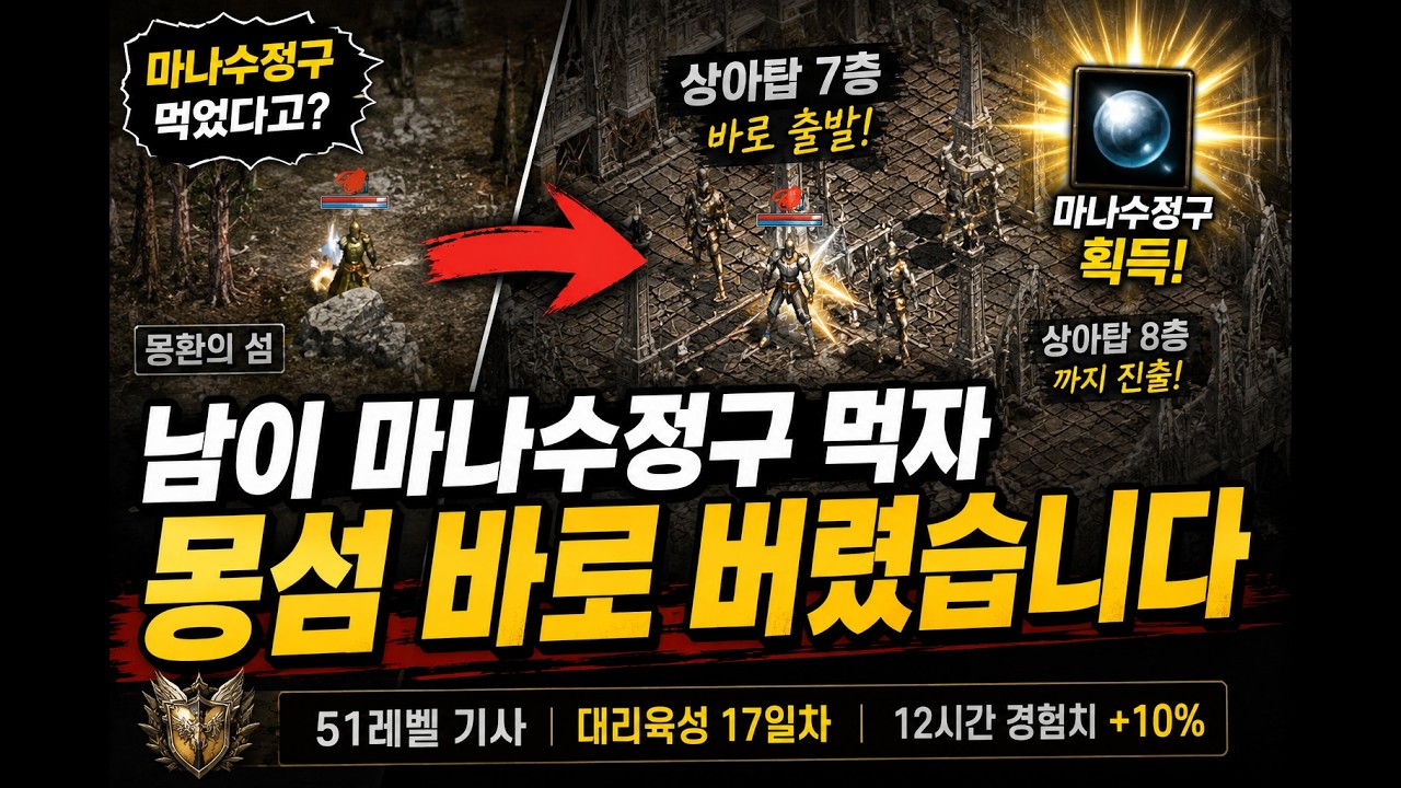 51레벨 기사 대리육성 17일차|남이 마나수정구 먹자 몽섬 바로 버렸습니다