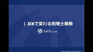 DX事例紹介 会計事務所サミット