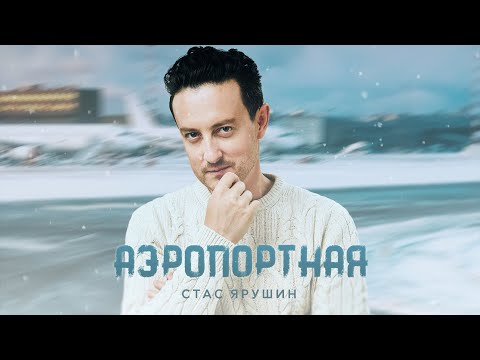 Стас Ярушин - Аэропортная (Премьера песни, 2021)