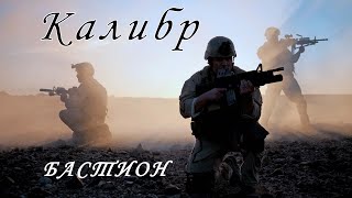 Калибр игра — Боец поддержки БАСТИОН / RAID