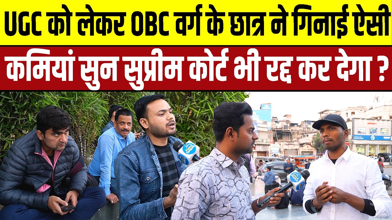 UGC को लेकर OBC वर्ग के छात्र ने गिनाई ऐसी कमियां सुन Supreme Court भी रद्द कर देगा ? #ugc #ugcstay