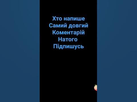 самий більший коментарій - YouTube