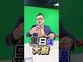 黑白講大廚#股市福利社