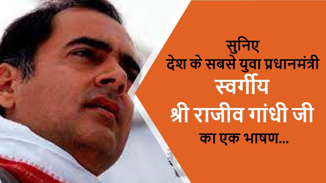 भारत के सबसे युवा #PM राजीव गांधी जी का भाषण Speech of India's youngest Prime Minister Rajiv Gandhi