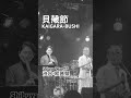 貝殻節/鳥取民謡 瀧北榮山・岩田桃楠・さのみきひとwith ITOTAKiO @渋谷・和音祭