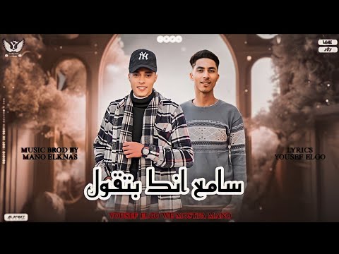 سامع انك بتقول لو طالبه دم طب يلا تعالو يوسف الچو مصطفى مانو توزيع مانو القناص 2024