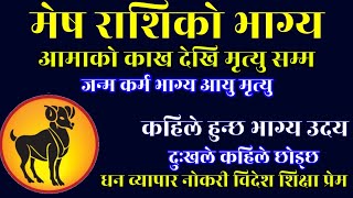 मेष राशिको संपूर्ण भविस्य फल, जन्म देखि मृत्यु सम्म, whole Future of aries, screenshot 5