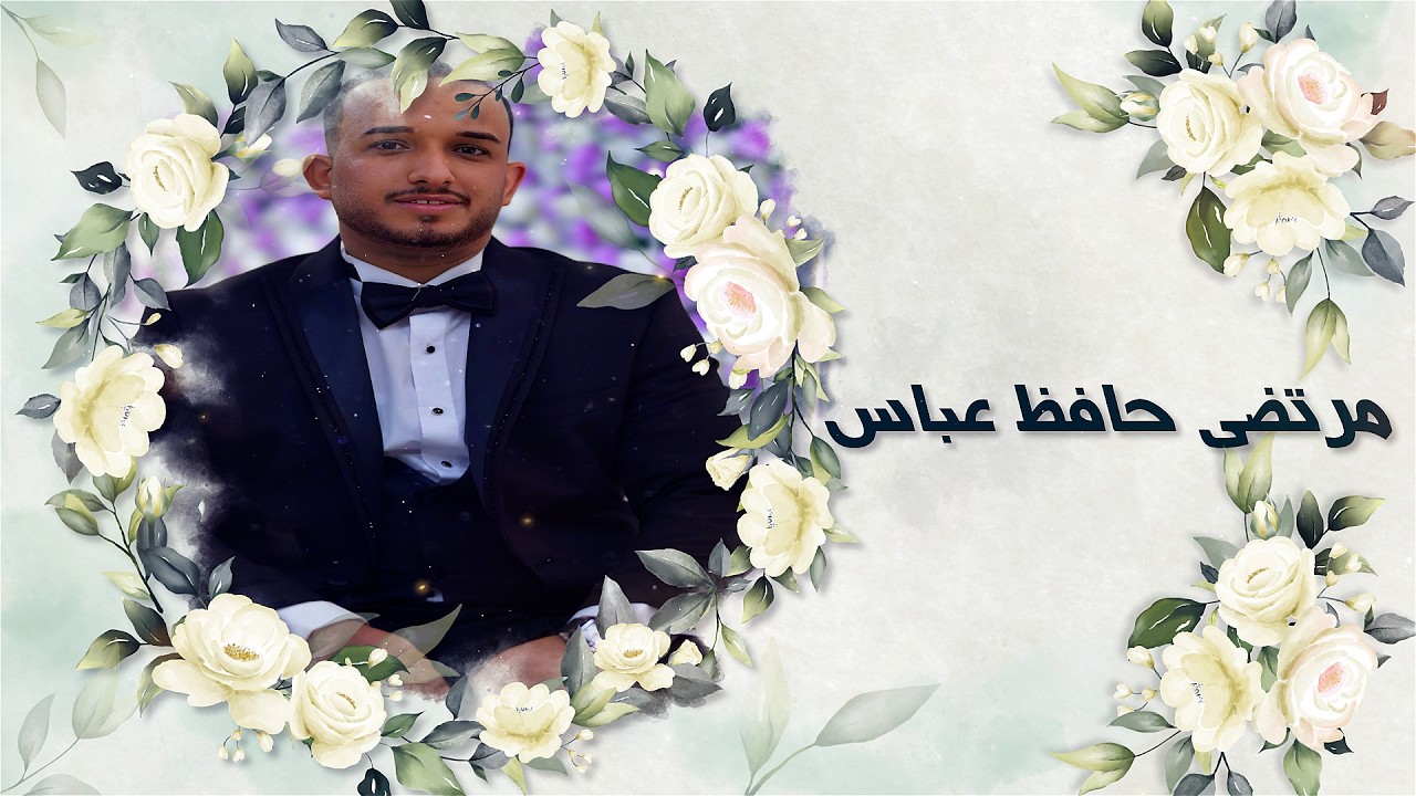 حفل حناء وزفاف الشاب مرتضى حافظ عباس جديد 2026 شعبان الخير