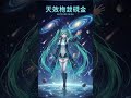 Hatsune Miku: 天文学的確率 #vocaloid #ajeffect #HatsuneMiku