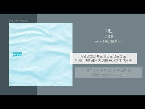 경제환 (Kyung Jehwan) - 거인 (Giant) | 가사