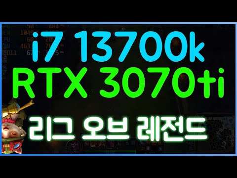 i7 13700k + RTX 3070ti 롤 League of Legends