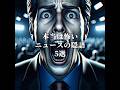 【閲覧注意】本当は怖いニュースの隠語5選 #都市伝説 #オカルト #雑学