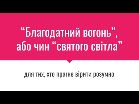 Благодатний вогонь чи святе світло Для тих хто прагне вірити розумно