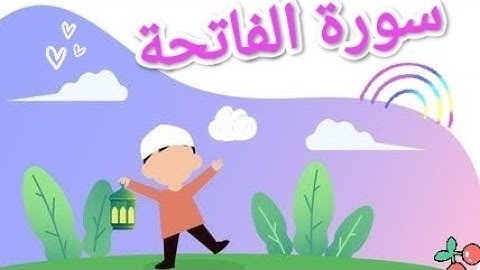 سورة الفاتحة للأطفال| مكررة 20 مرة لتسهيل الحفظ بصوت القارئ الصغير