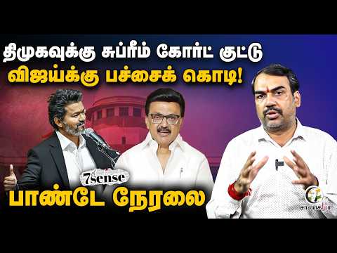 🔴Live : Rangaraj Pandey Live On Supreme Court Order on TVK Vijay Karur Case | Seventh sense | DMK