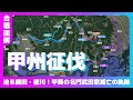 【合戦図解】甲州征伐〜迫る織田・徳川！甲斐の名門武田家滅亡の軌跡〜