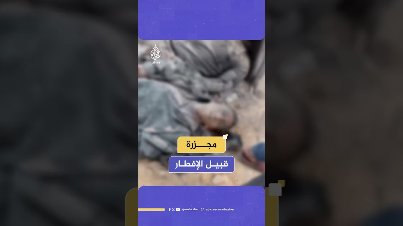 الاحتلال الإسرائيلي ينفذ مجزرة قبيل الإفطار في حي السلاطين ببيت لاهيا شمالي قطاع غزة