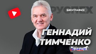 Геннадий Тимченко - миллиардер, владелец Волга Груп - биография