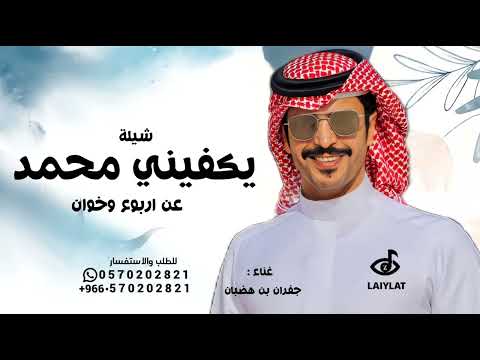 يكفيني محمد عن اربوع وخوان اداء جفران بن هضبان شيلة يكفيني محمد 2026 بدون حقوق