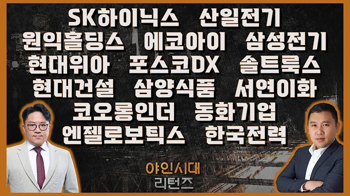 SK하이닉스/산일전기/원익홀딩스/에코아이/삼성전기/현대위아/포스코DX/솔트룩스/현대건설/삼양식품/서연이화/마음AI/호텔신라/코오롱인더/동화기업/_종목진단[야인시대 리턴즈]