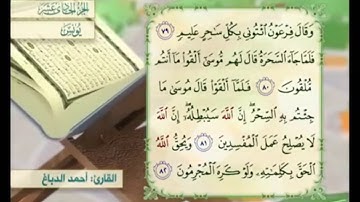 آية ٨١ سورة يونس مكررالقارئ أحمد الدباغ