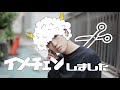 イメチェンしました。人生初の○○です。