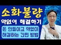 소화불량, 약없이 해결하기 #소화불량#소화불량치료