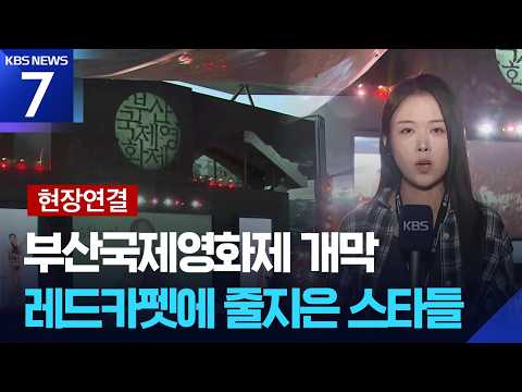 [Live] Busan International Film Festival Kicks Off… Rising Status as a ‘Global Film Festival’ / K...