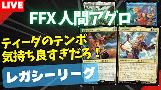 【#レガシー/#legacy】【FFX 人間アグロ】MOパンダのわくわくレガシー！【MTG】【対戦動画】
