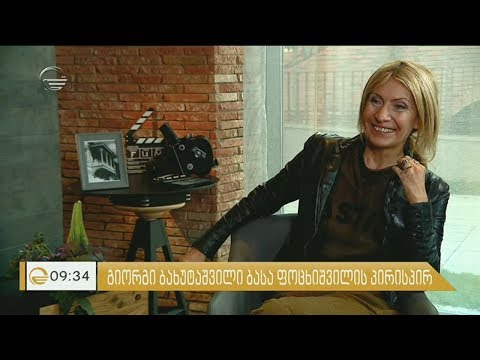 რეჟისორი ბასა ფოცხიშვილია გიორგი ბახუტაშვილის პირისპირ