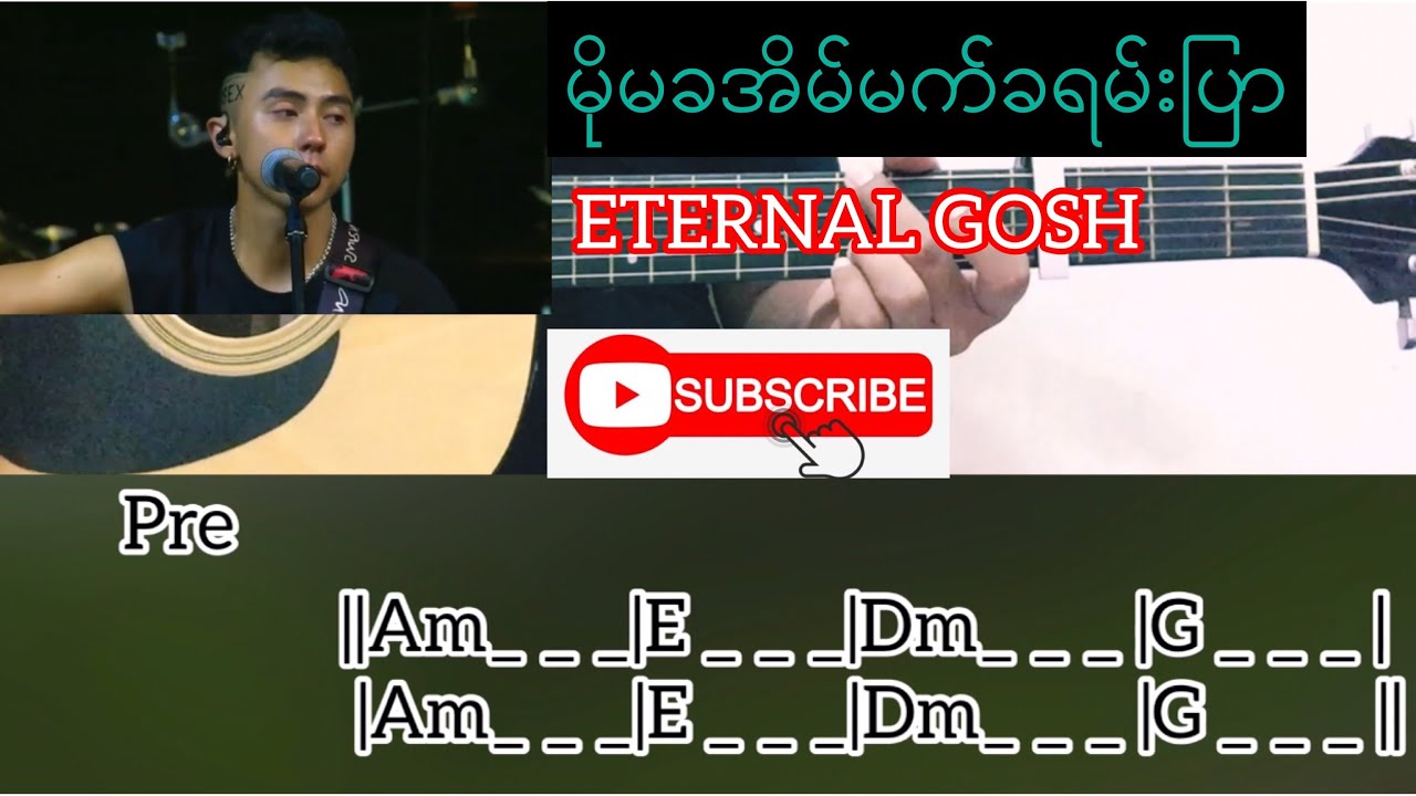 မိုမခအိမ်မက်ခရမ်ပြာ - ETERNAL GOSH Guitar Chord