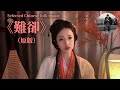 难却 Mp3 Mp4 Free download