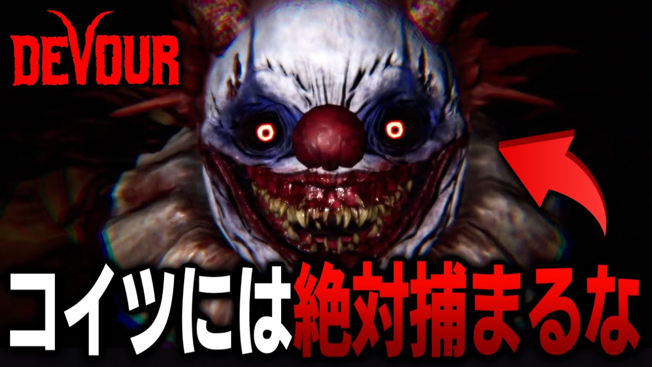 【DEVOUR】子供の目をえぐり出す化け物がヤバすぎる件について...