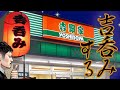 吉呑み【吉野家で呑む】 "RiNO"の一日 ♯23