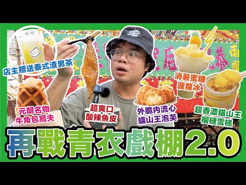 [香港美食] 再戰青衣戲棚第2期開幕啦！流心爆漿檸檬吉士味牛角窩夫超好食！猫山王榴槤雪榚香滑濃郁！外脆內流心榴槤泡芙有驚喜！