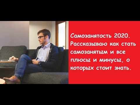 Самозанятость 2020. Рассказываю как стать самозанятым и все плюсы и минусы, о которых стоит знать.