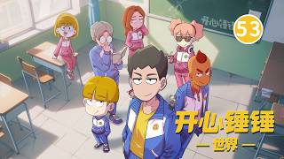【开心锤锤世界】53.冰雪荣耀（上）
