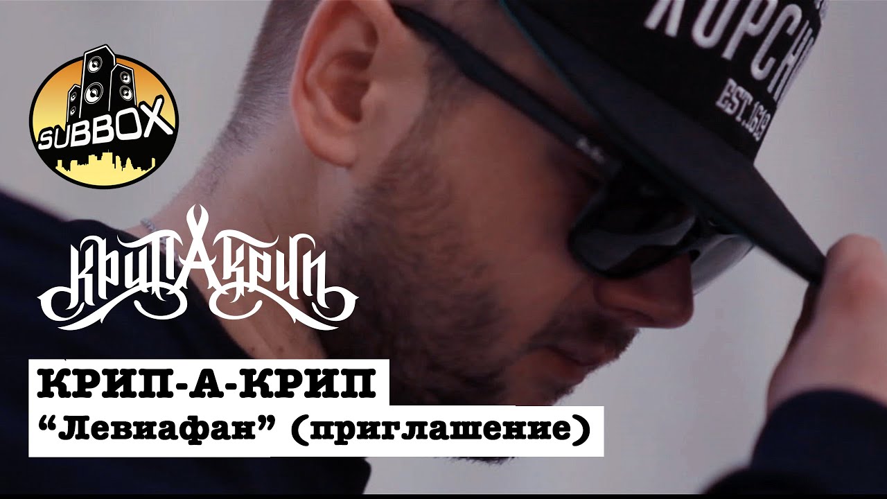 Крип-А-Крип - Левиафан prod. A.Beatz